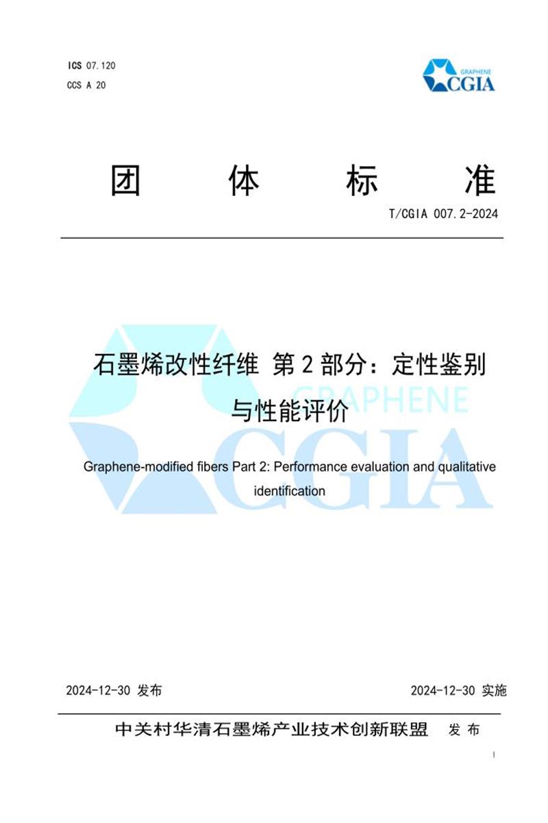T/CGIA 007.2-2024 石墨烯改性纤维 第2部分：定性鉴别与性能评价资源截图