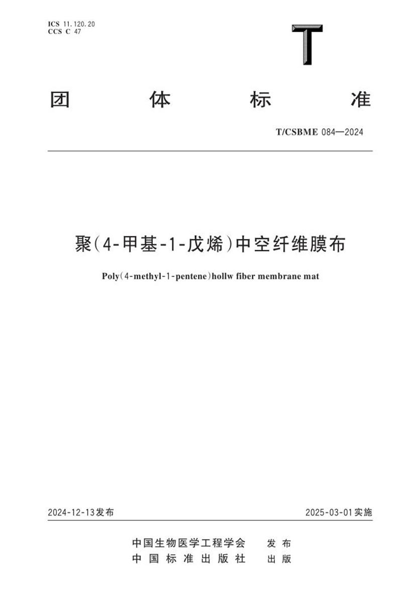T/CSBME 084-2024 聚（4-甲基-1-戊烯）中空纤维膜布资源截图