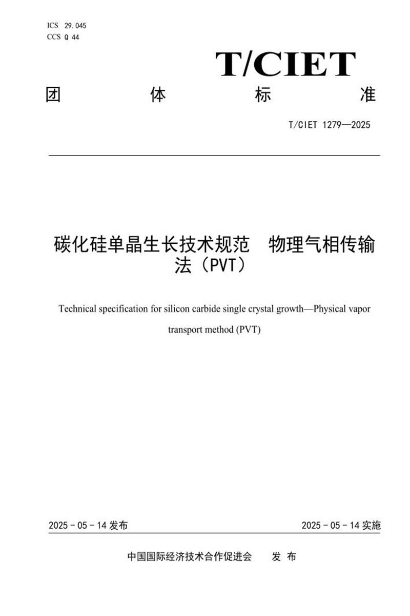T/CIET 1279-2025 碳化硅单晶生长技术规范 物理气相传输法（PVT）资源截图