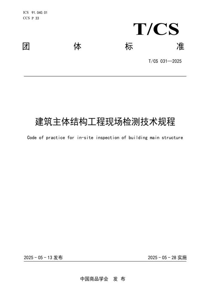 T/CS 031-2025 建筑主体结构工程现场检测技术规程资源截图