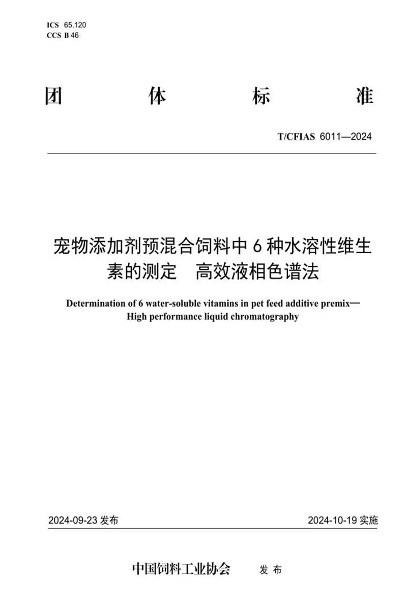T/CFIAS 6011-2024 宠物添加剂预混合饲料中6种水溶性维生素的测定 高效液相色谱法资源截图
