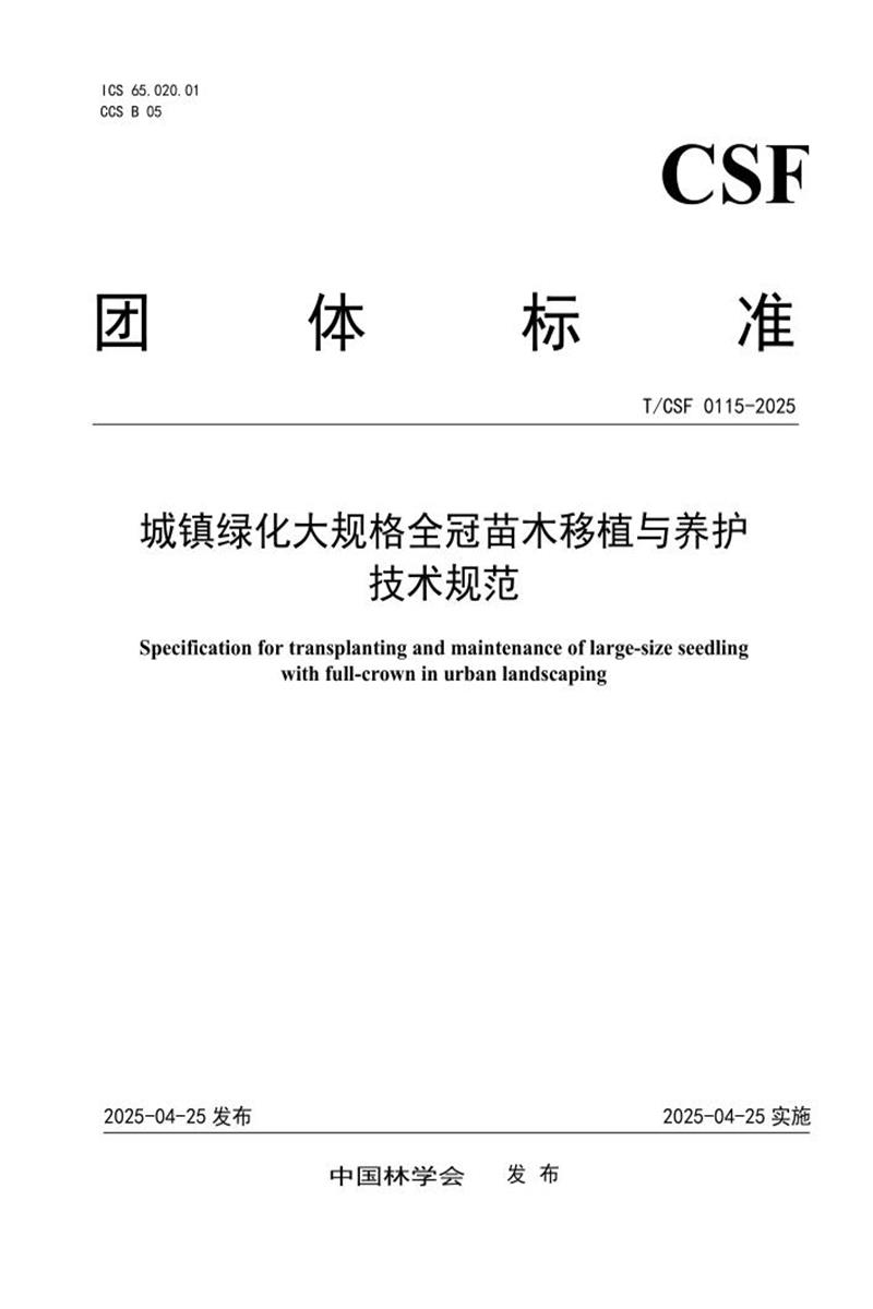 T/CSF 0115-2025 城镇绿化大规格全冠苗木移植与养护技术规范资源截图