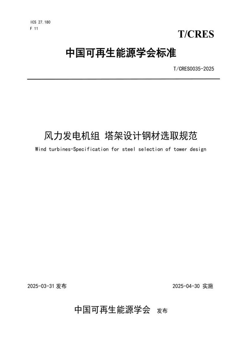 T/CRES 0035-2025 风力发电机组 塔架设计钢材选取规范资源截图