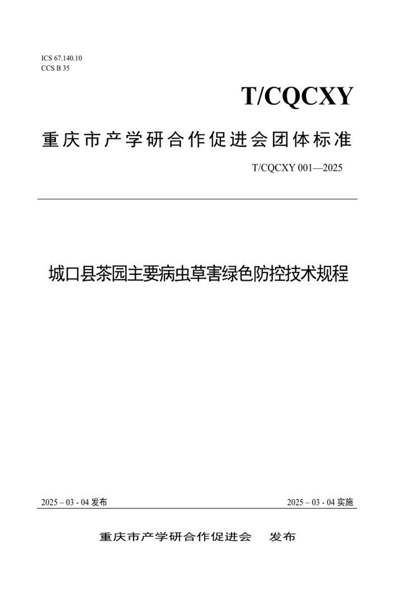 T/CQCXY 001-2025 城口县茶园主要病虫草害绿色防控技术规程资源截图