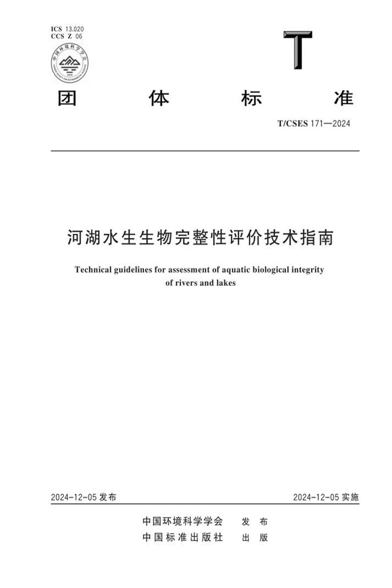 T/CSES 171-2024 河湖水生生物完整性评价技术指南资源截图