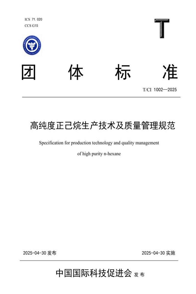 T/CI 1002-2025 高纯度正己烷生产技术及质量管理规范资源截图