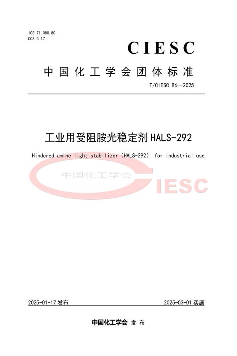 T/CIESC 86-2025 工业用受阻胺光稳定剂HALS-292资源截图