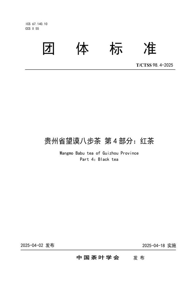 T/CTSS 98.4-2025 贵州省望谟八步茶 第4部分：红茶资源截图