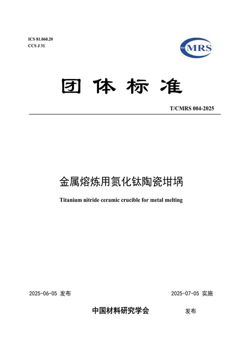 T/CMRS 004-2025 金属熔炼用氮化钛陶瓷坩埚资源截图