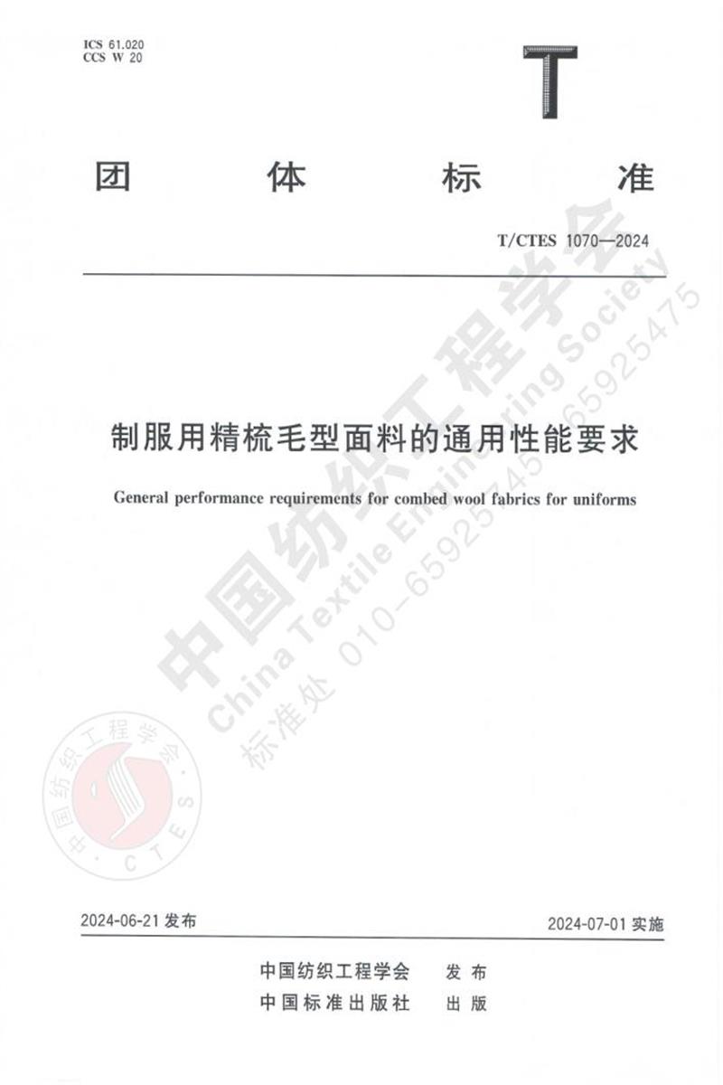 T/CTES 1070-2024 制服用精梳毛型面料的通用性能要求资源截图