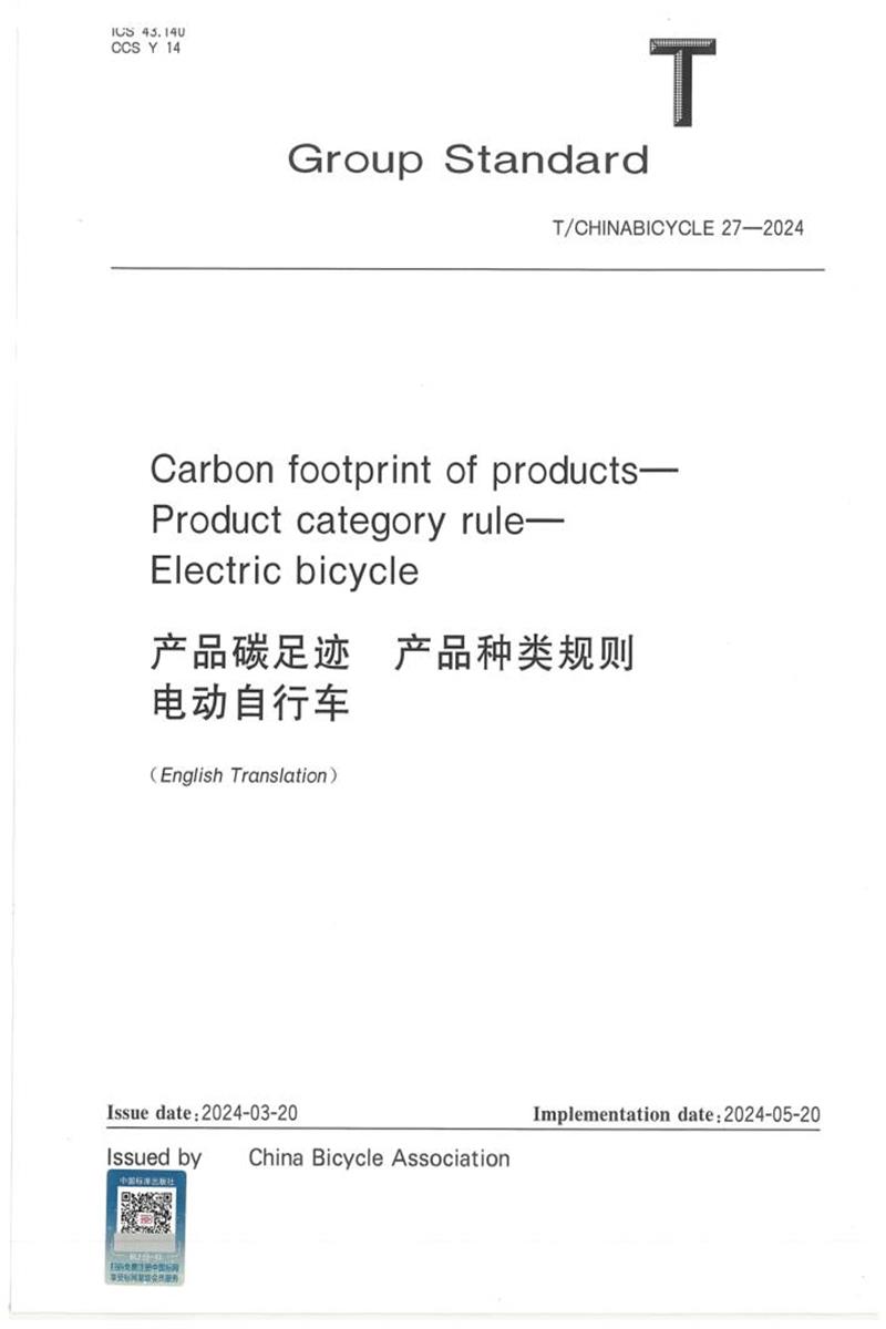 T/CHINABICYCLE 27-2024 产品碳足迹 产品种类规则 电动自行车资源截图