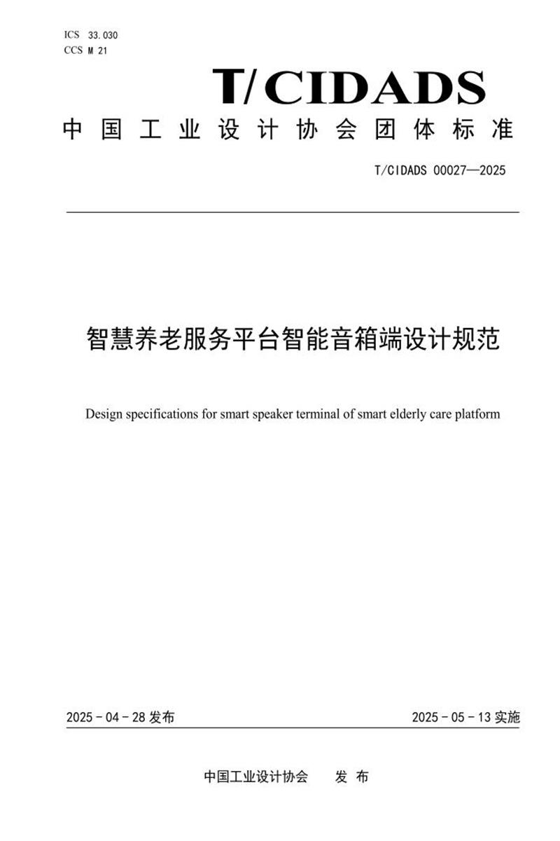 T/CIDADS 00027-2025 智慧养老服务平台智能音箱端设计规范资源截图
