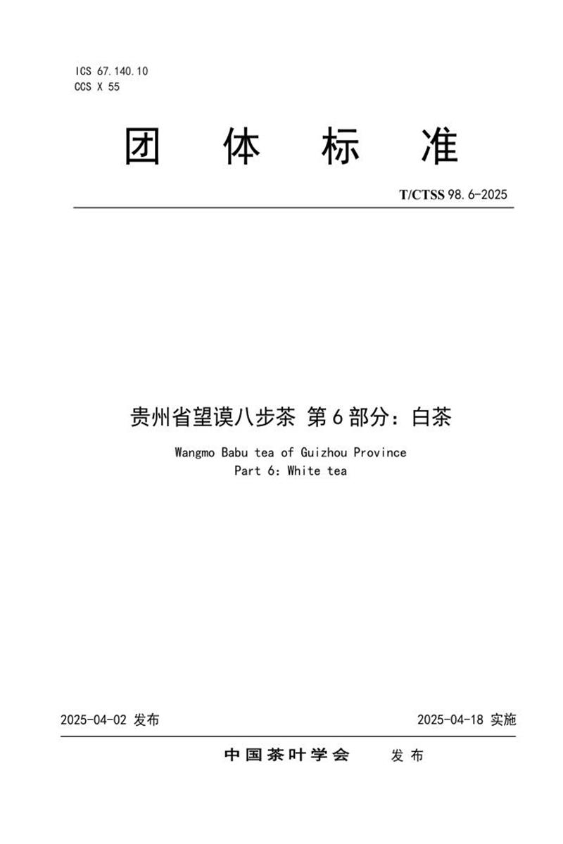 T/CTSS 98.6-2025 贵州省望谟八步茶 第6部分：白茶资源截图