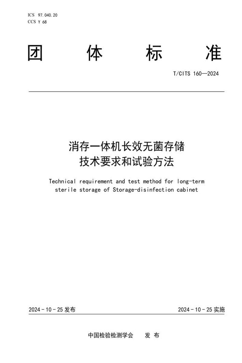 T/CITS 160-2024 消存一体机长效无菌存储技术要求和试验方法资源截图
