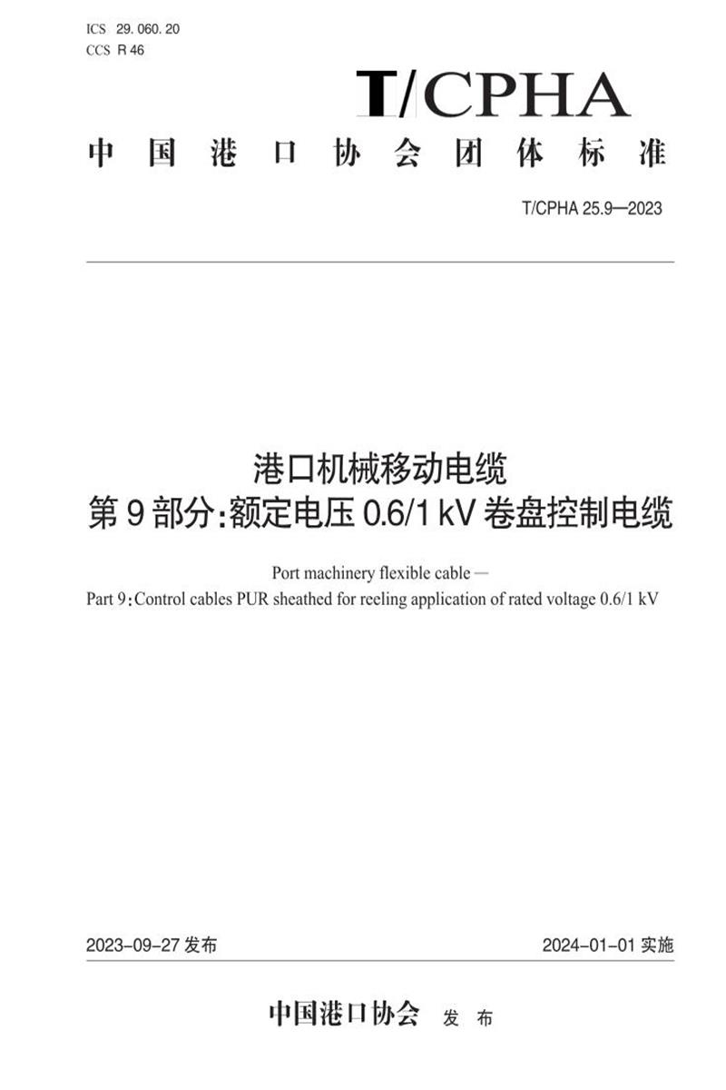 T/CPHA 25.9-2023 港口机械移动电缆 第9部分：额定电压0.6/1kV卷盘控制电缆资源截图