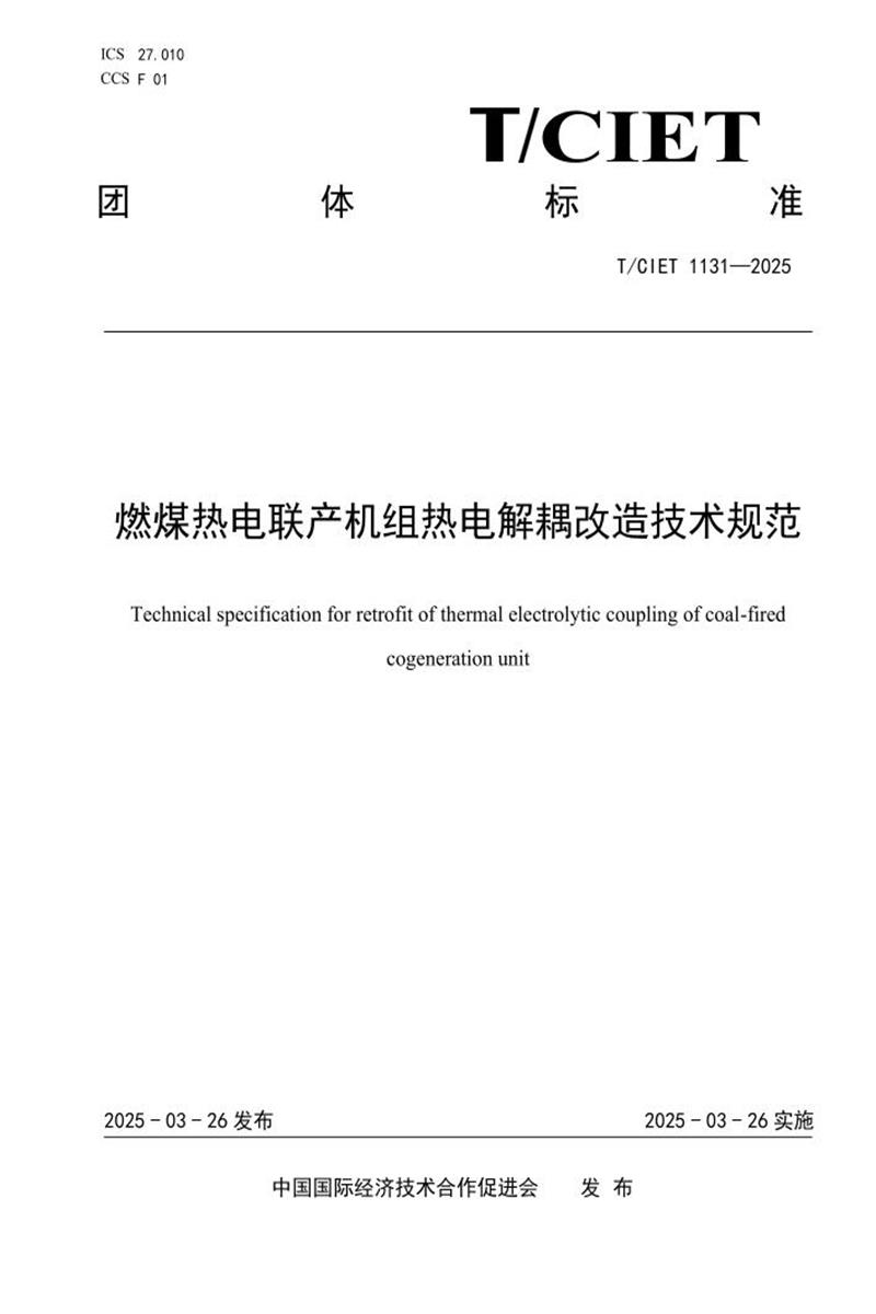 T/CIET 1131-2025 燃煤热电联产机组热电解耦改造技术规范资源截图