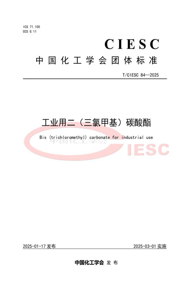 T/CIESC 84-2025 工业用二（三氯甲基）碳酸酯资源截图