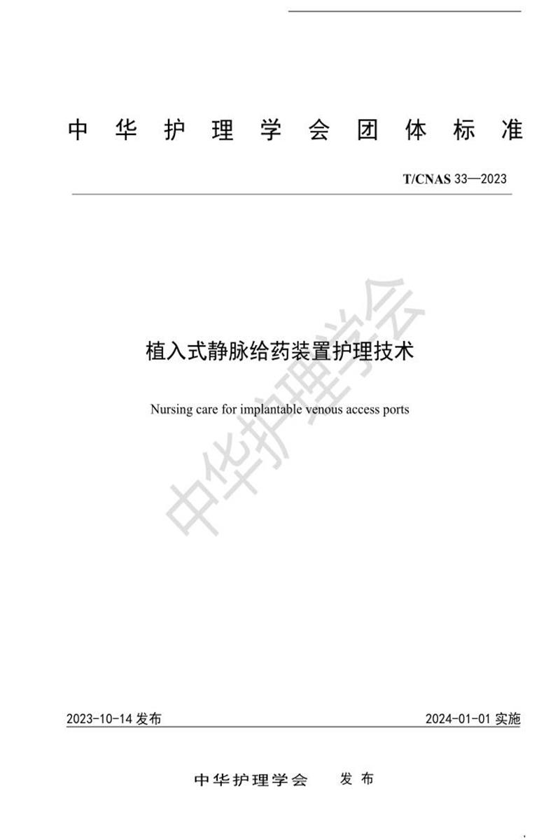 T/CNAS 33-2023 植入式静脉给药装置护理技术资源截图