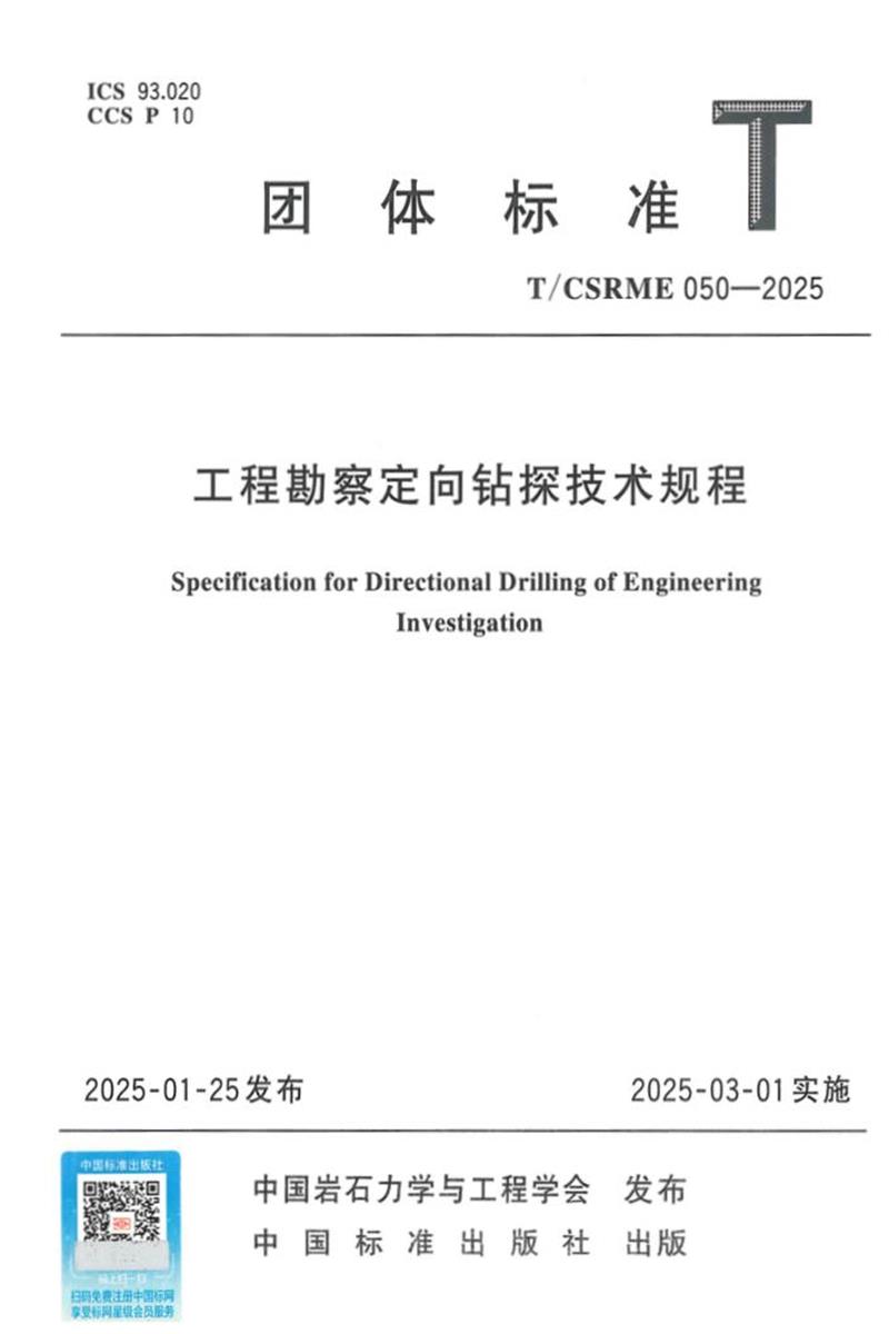 T/CSRME 050-2025 工程勘察定向钻探技术规程资源截图