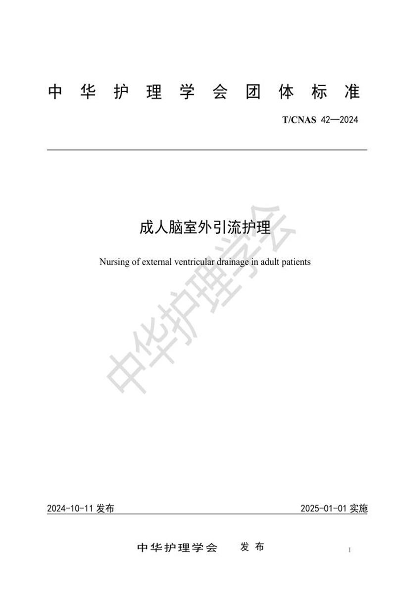 T/CNAS 42-2024 成人脑室外引流护理资源截图