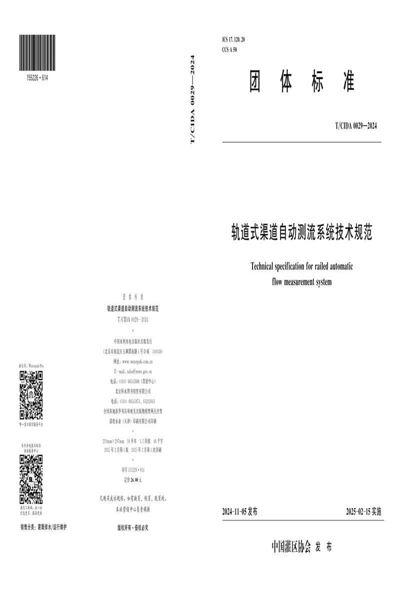 T/CIDA 0029-2024 轨道式渠道自动测流系统技术规范资源截图