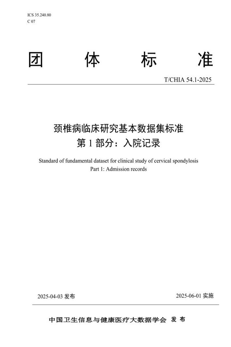 T/CHIA 54.1-2025 颈椎病专病电子病历标准数据集 第 1 部分：入院记录资源截图