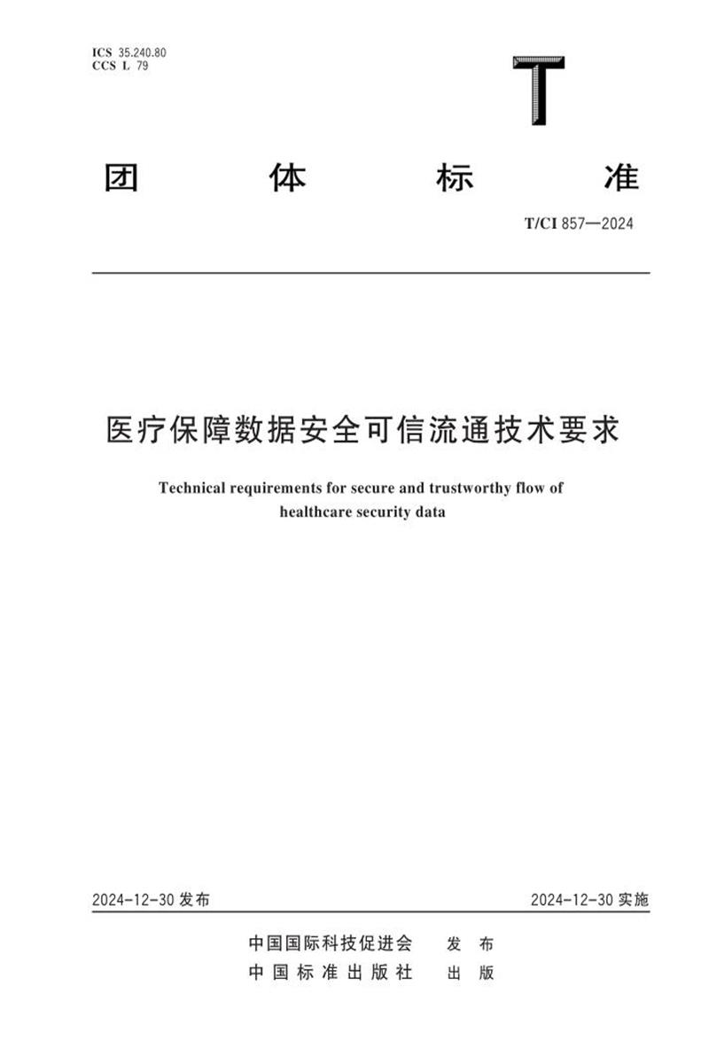 T/CI 857-2024 医疗保障数据安全可信流通技术要求资源截图