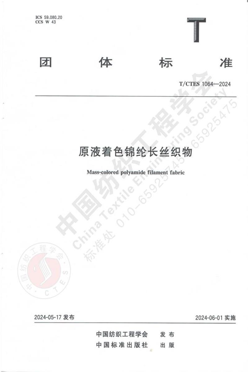 T/CTES 1064-2024 原液着色锦纶长丝织物资源截图