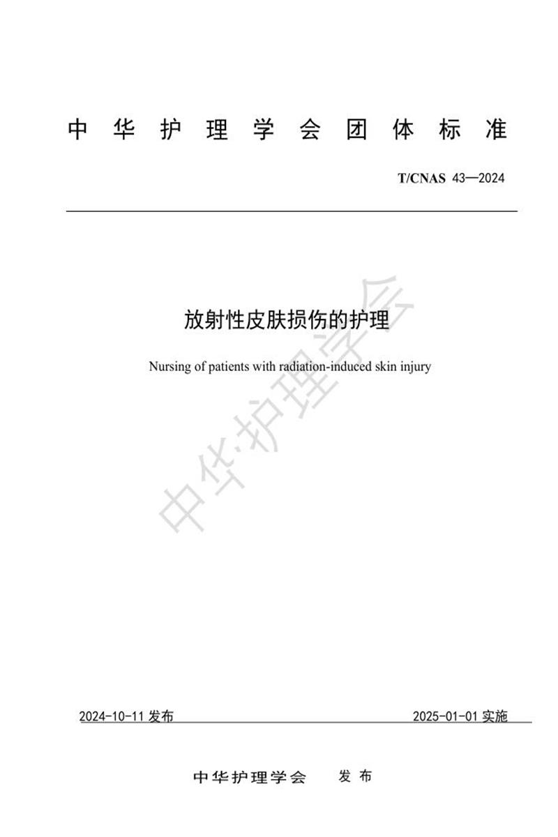 T/CNAS 43-2024 放射性皮肤损伤的护理资源截图