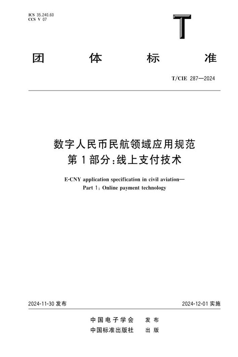 T/CIE 287-2024 数字人民币民航领域应用规范 第1部分：线上支付技术资源截图