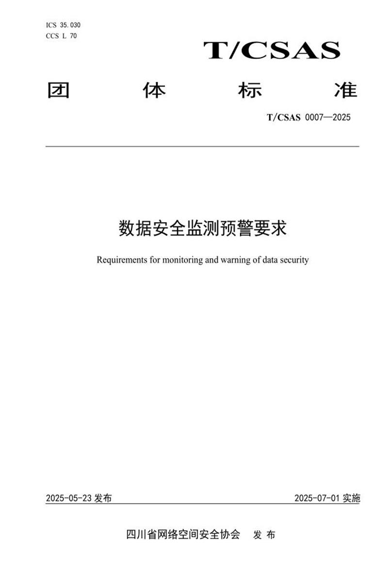 T/CSAS 0007-2025 数据安全监测预警要求资源截图