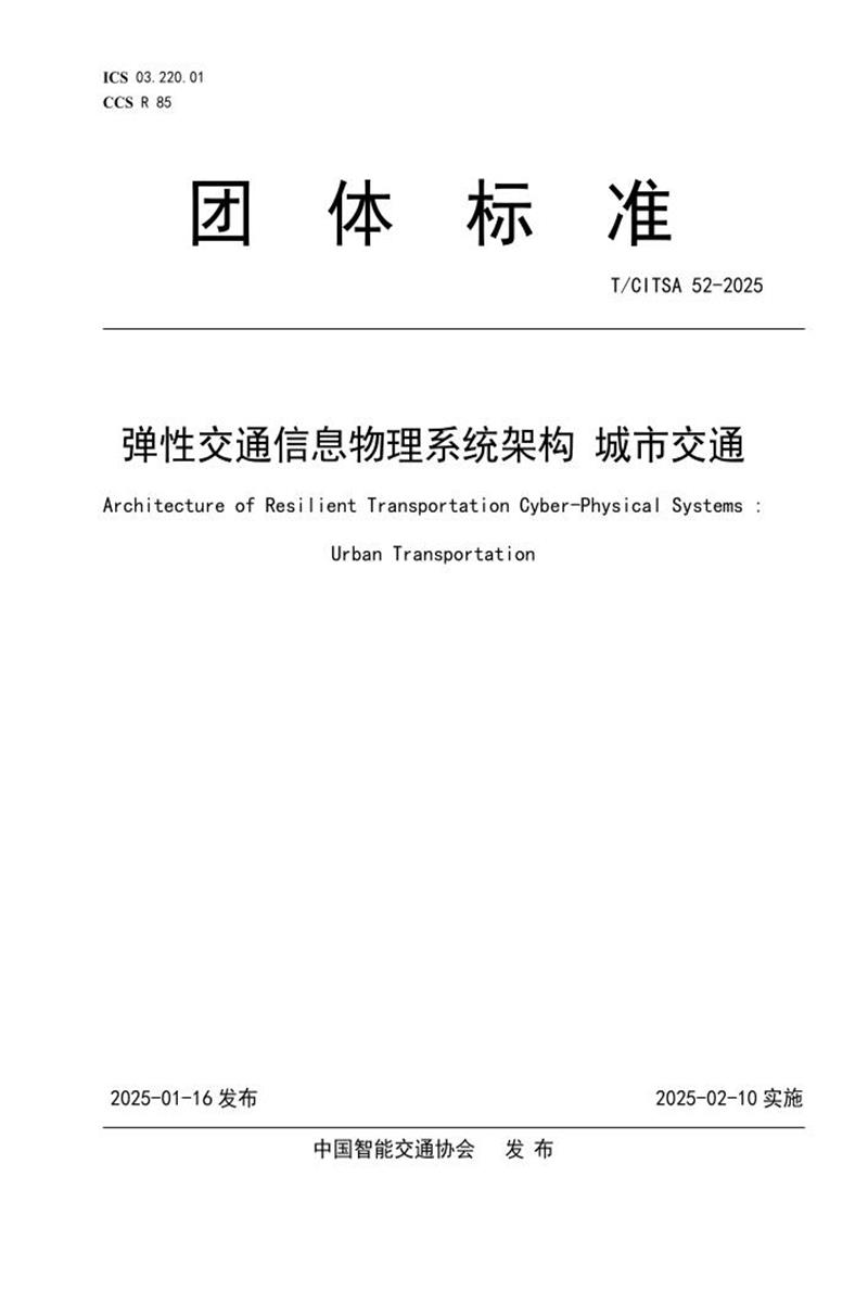 T/CITSA 52-2025 弹性交通信息物理系统架构 城市交通资源截图