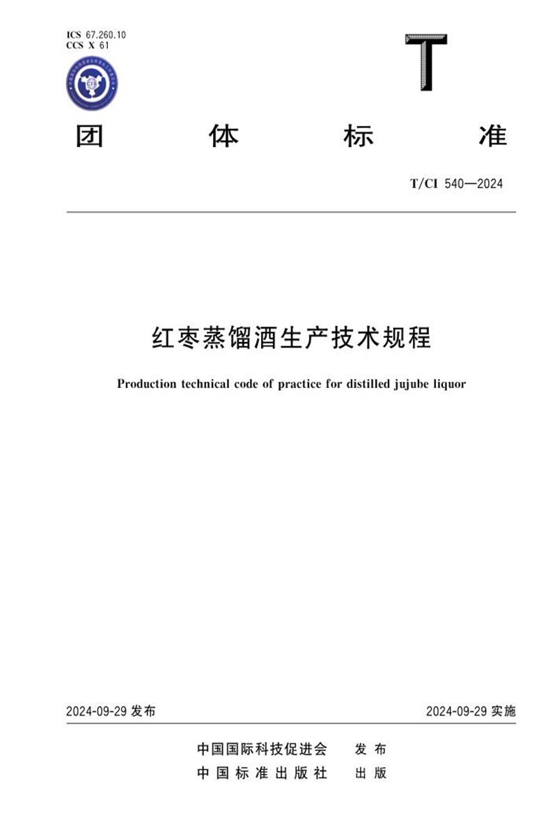 T/CI 540-2024 红枣蒸馏酒生产技术规程资源截图