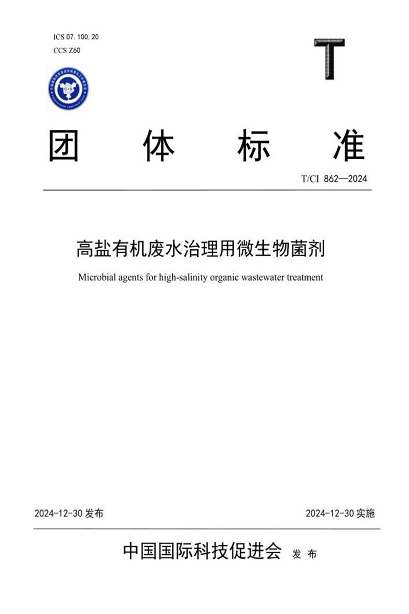T/CI 862-2024 高盐有机废水治理用微生物菌剂资源截图