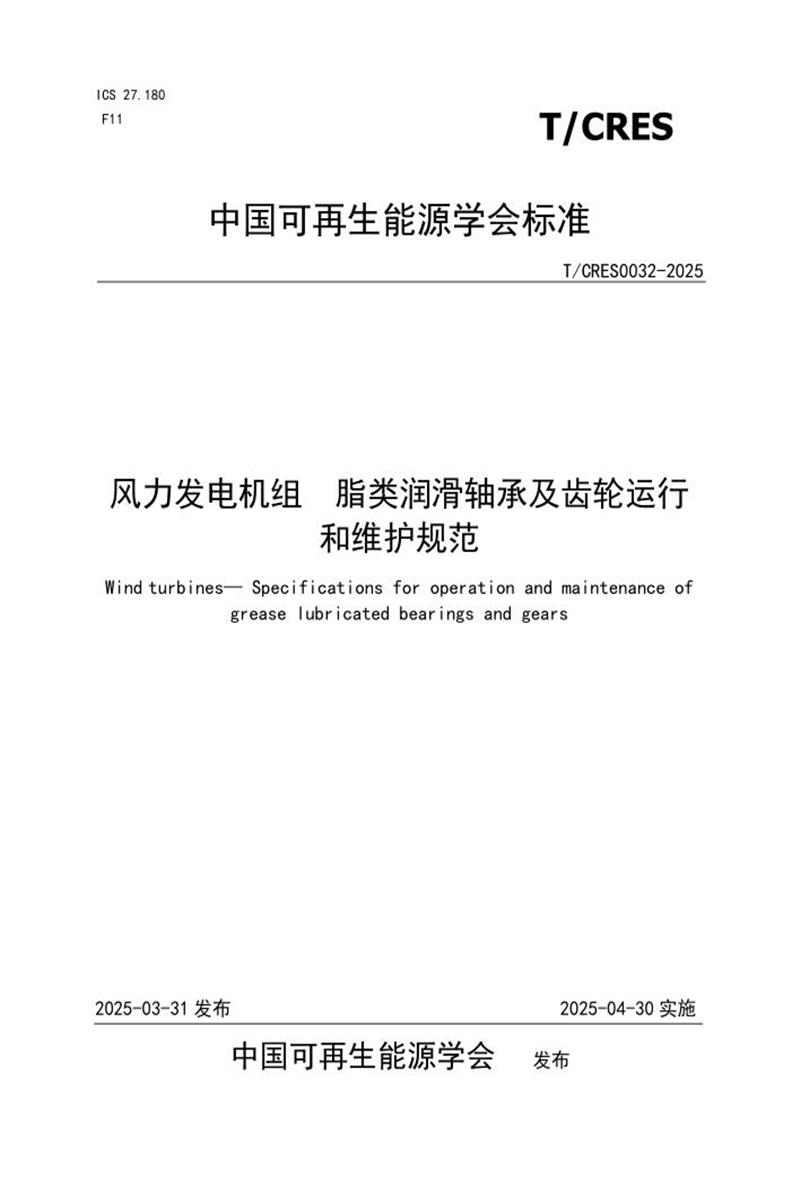 T/CRES 0032-2025 风力发电机组 脂类润滑轴承及齿轮运行和维护规范资源截图