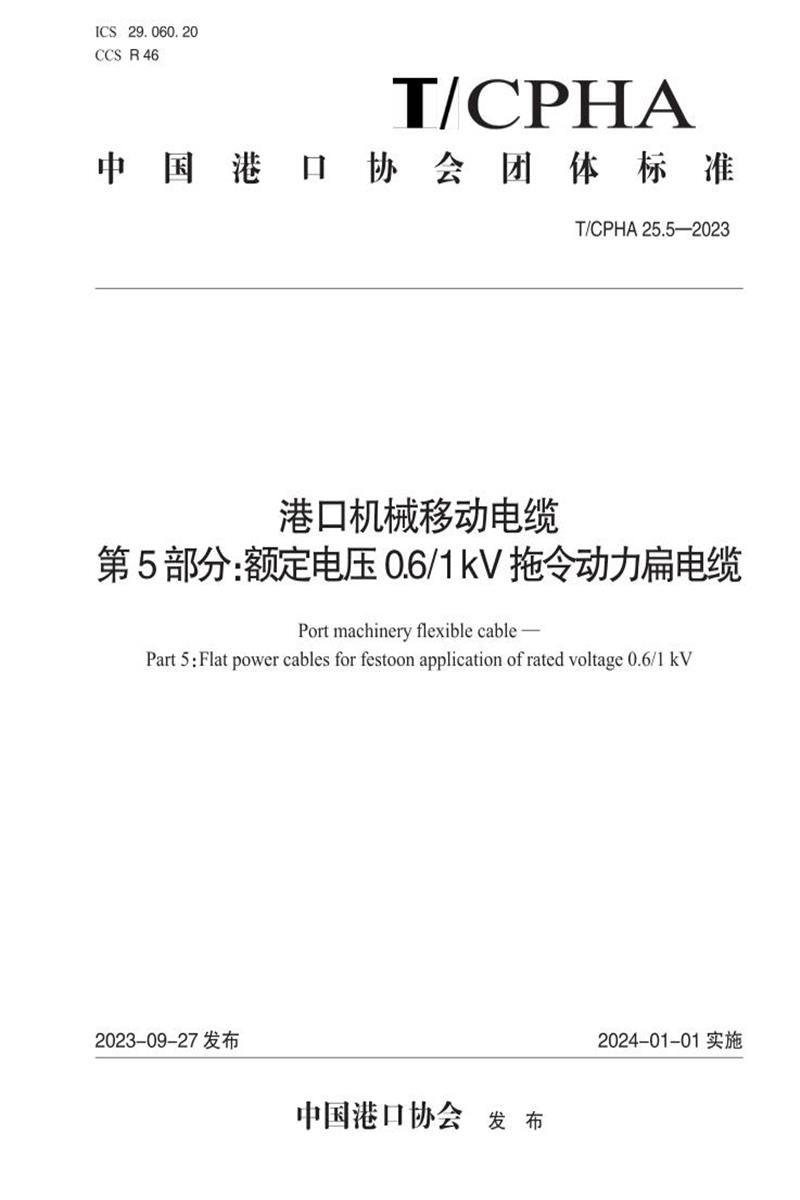 T/CPHA 25.5-2023 港口机械移动电缆 第5部分：额定电压0.6 1 kV拖令动力扁电缆资源截图