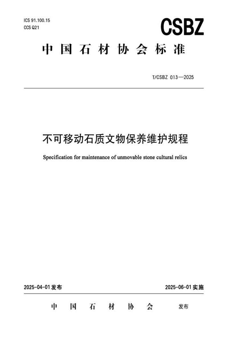 T/CSBZ 013-2025 不可移动石质文物保养维护规程资源截图