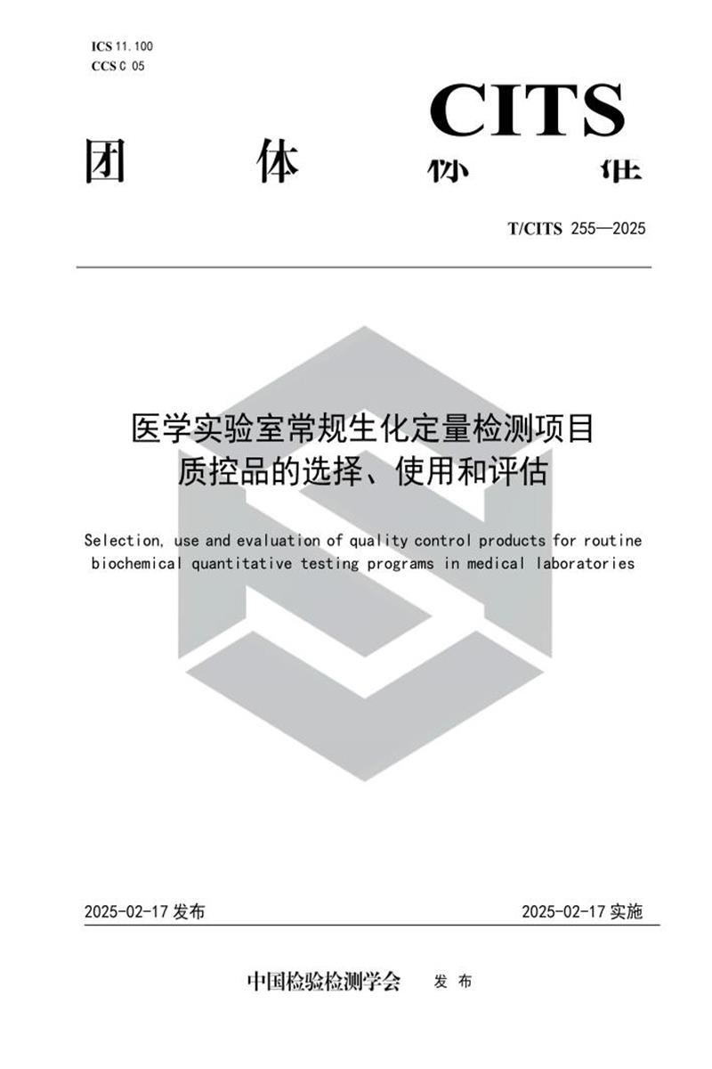 T/CITS 255-2025 医学实验室常规生化定量检测项目质控品的选择、使用和评估资源截图