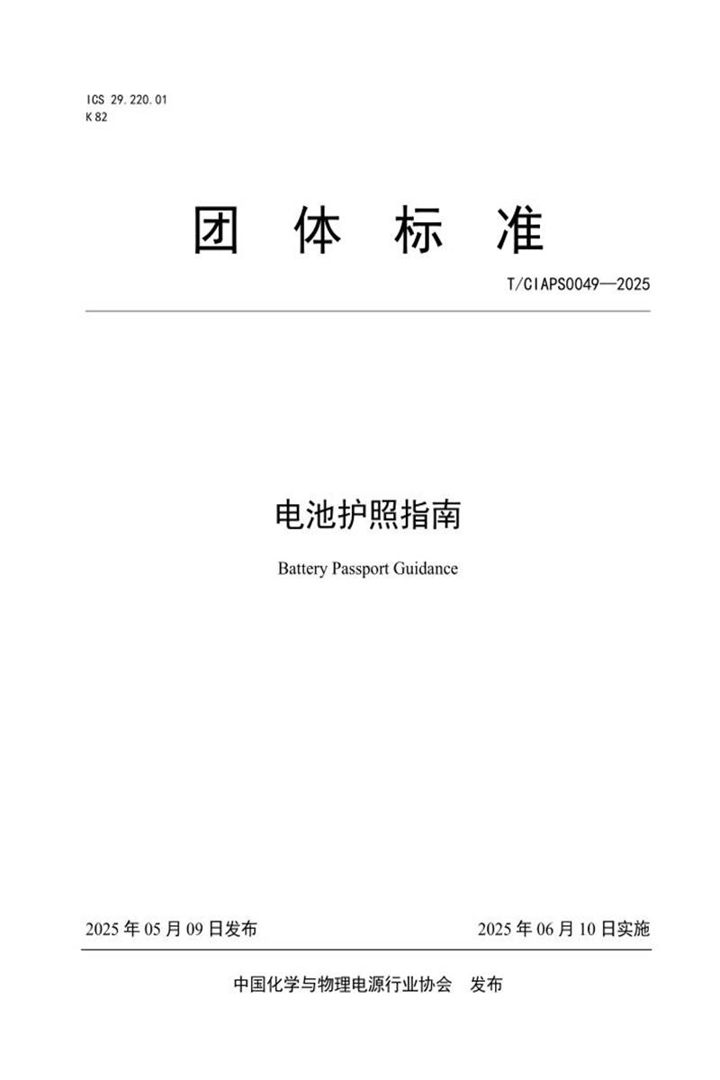T/CIAPS 0049-2025 电池护照指南资源截图