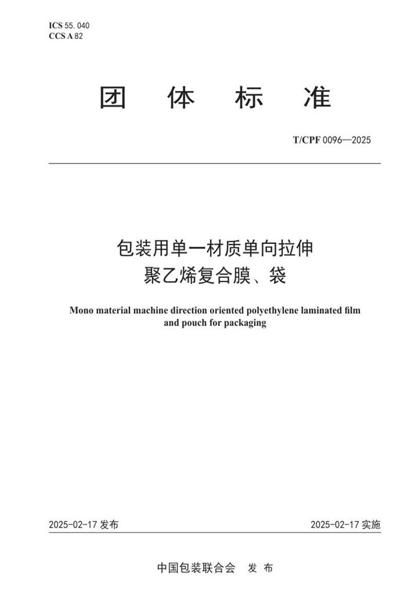 T/CPF 0096-2025 包装用单一材质单向拉伸聚乙烯复合膜、袋资源截图