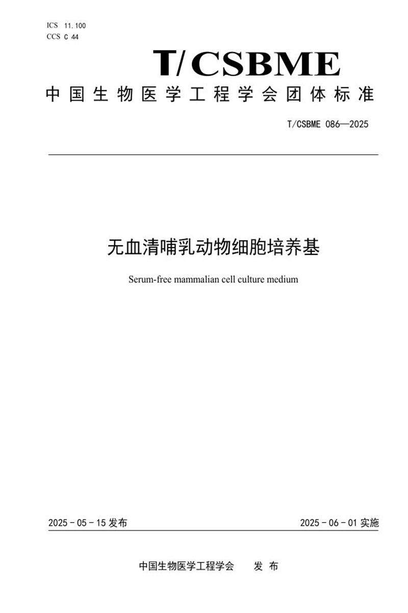 T/CSBME 086-2025 无血清哺乳动物细胞培养基资源截图