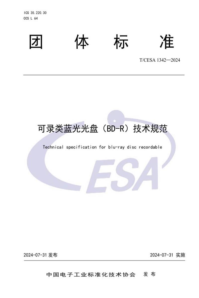 T/CESA 1342-2024 可录类蓝光光盘（BD-R）技术规范资源截图