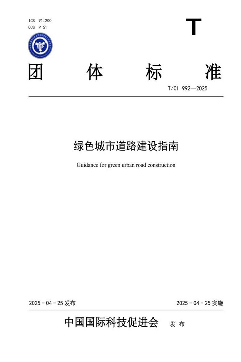 T/CI 992-2025 绿色城市道路建设指南资源截图