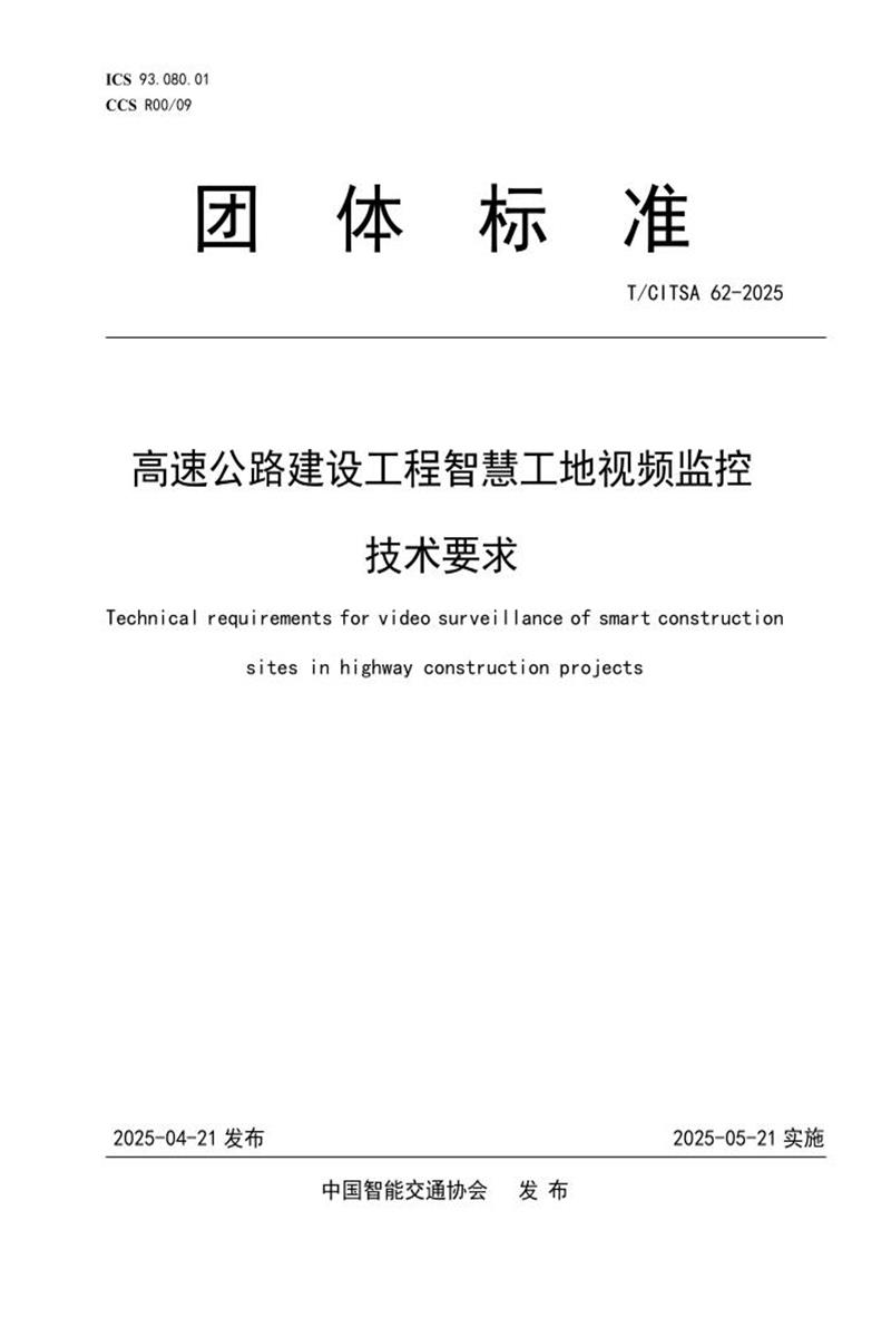 T/CITSA 62-2025 高速公路建设工程智慧工地视频监控技术要求资源截图