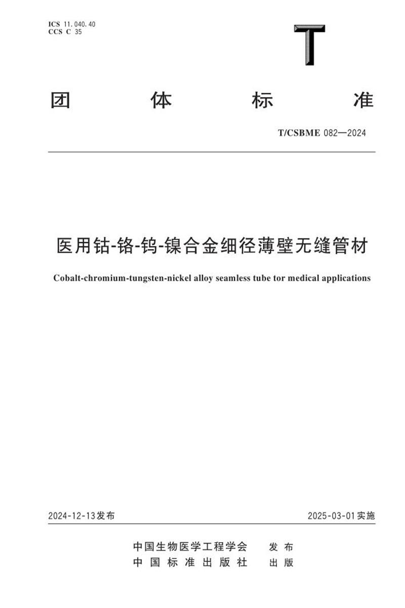 T/CSBME 082-2024 医用钴-铬-钨-镍合金细径薄壁无缝管材资源截图