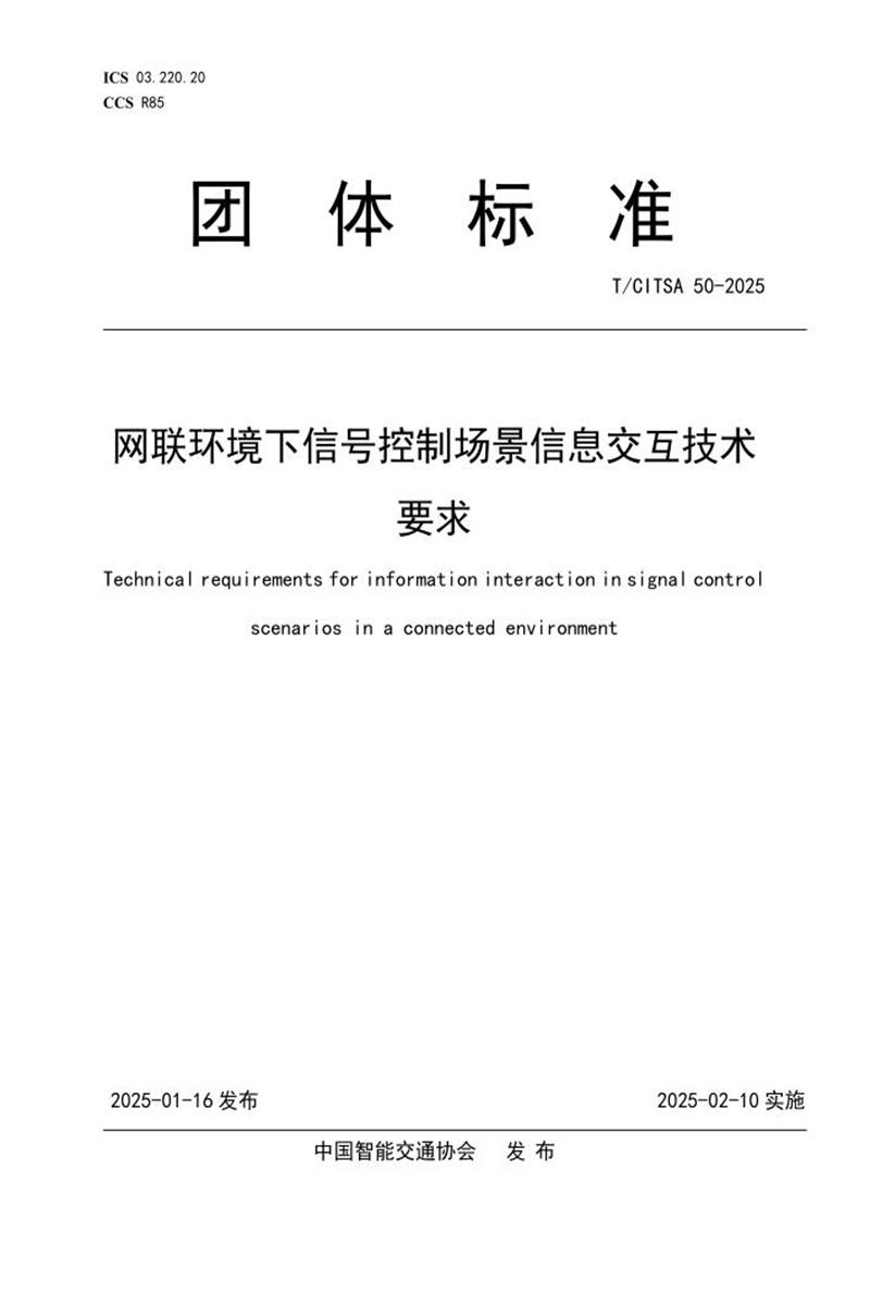 T/CITSA 50-2025 网联环境下信号控制场景信息交互技术要求资源截图