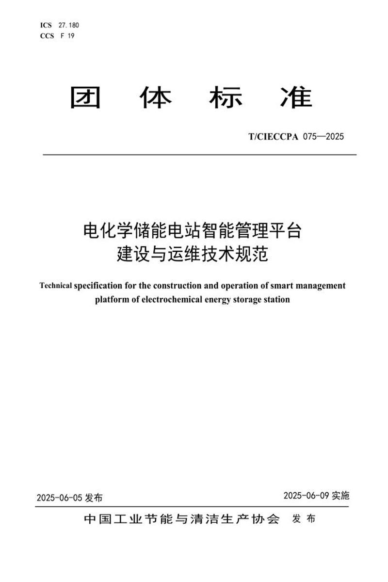 T/CIECCPA 075-2025 电化学储能电站智能管理平台建设与运维技术规范资源截图