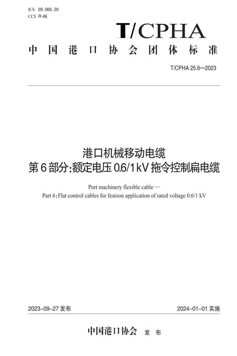 T/CPHA 25.6-2023 港口机械移动电缆 第6部分：额定电压0.6 1 kV拖令控制扁电缆资源截图
