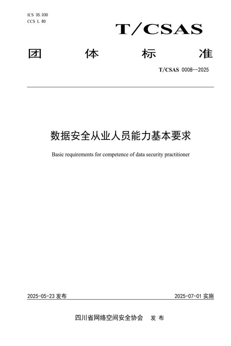 T/CSAS 0008-2025 数据安全从业人员能力基本要求资源截图