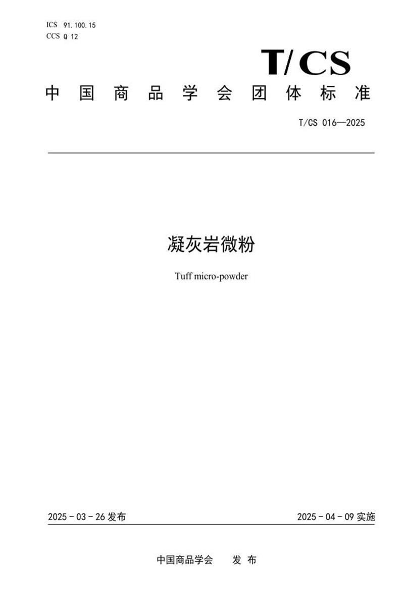 T/CS 016-2025 凝灰岩微粉资源截图